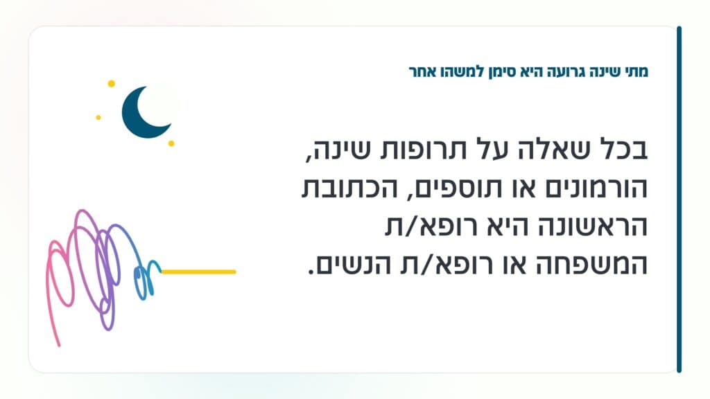 נדודי שינה בגיל המעבר מתי שינה גרועה היא סימן למשהו אחר: בכל שאלה על תרופות שינה, הורמונים או תוספים, הכתובת הראשונה היא רופא/ת המשפחה או רופא/ת הנשים. · גליה גביש