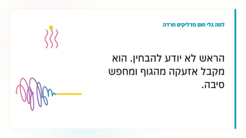 גלי חום בגיל המעבר למה גלי חום מדליקים חרדה: הראש לא יודע להבחין. הוא מקבל אזעקה מהגוף ומחפש סיבה. · גליה גביש